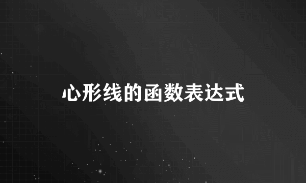 心形线的函数表达式