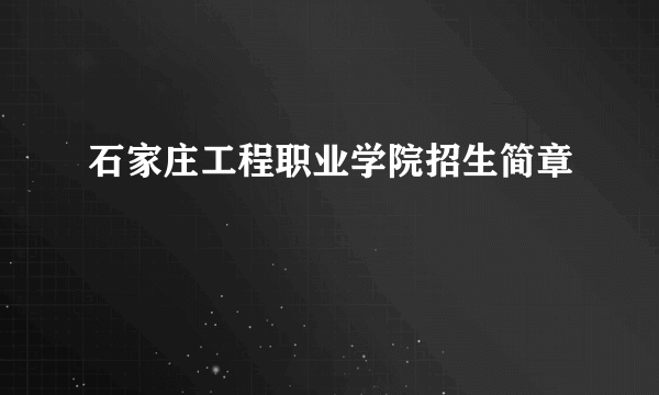 石家庄工程职业学院招生简章