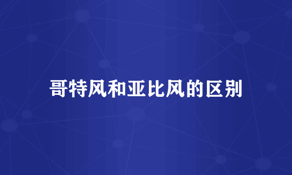 哥特风和亚比风的区别