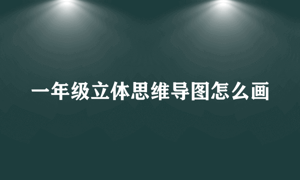一年级立体思维导图怎么画