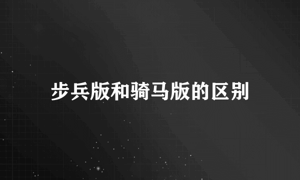 步兵版和骑马版的区别