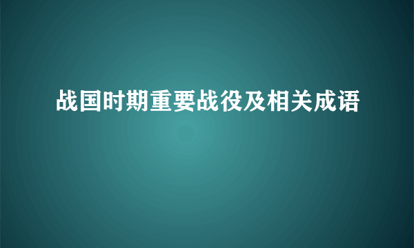战国时期重要战役及相关成语