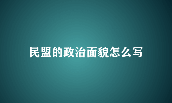 民盟的政治面貌怎么写