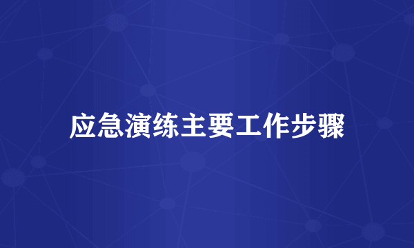 应急演练主要工作步骤