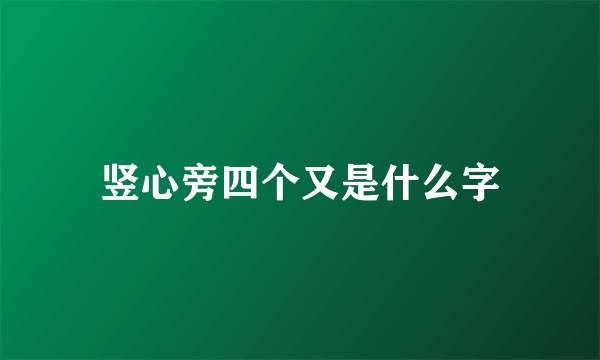 竖心旁四个又是什么字
