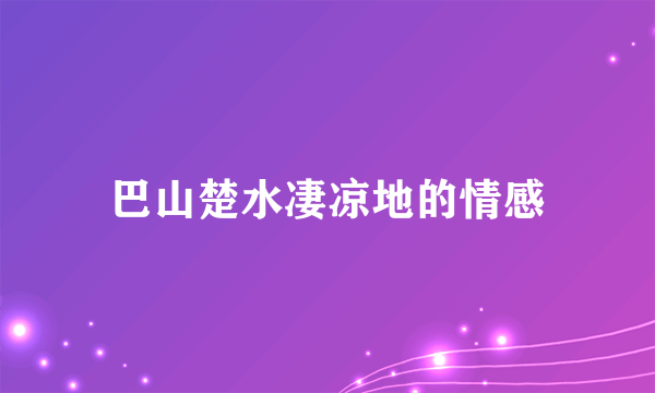 巴山楚水凄凉地的情感