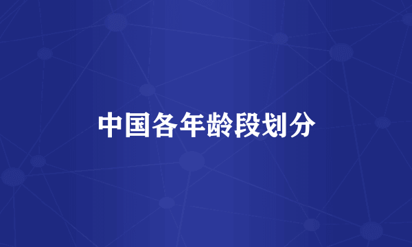 中国各年龄段划分