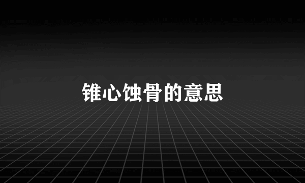 锥心蚀骨的意思