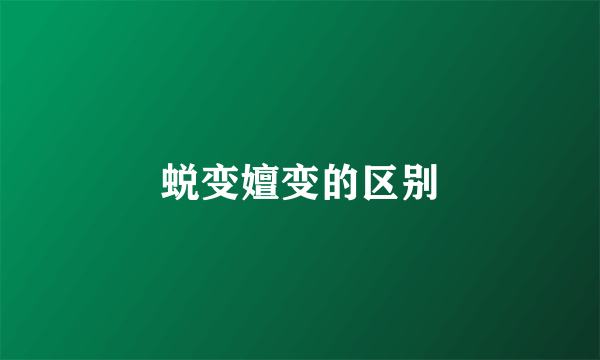 蜕变嬗变的区别