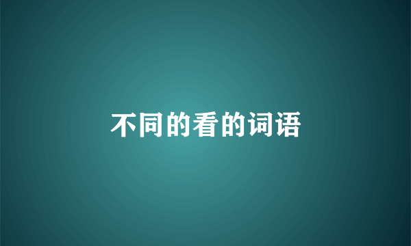 不同的看的词语