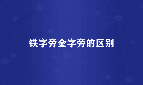 铁字旁金字旁的区别