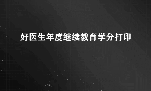 好医生年度继续教育学分打印