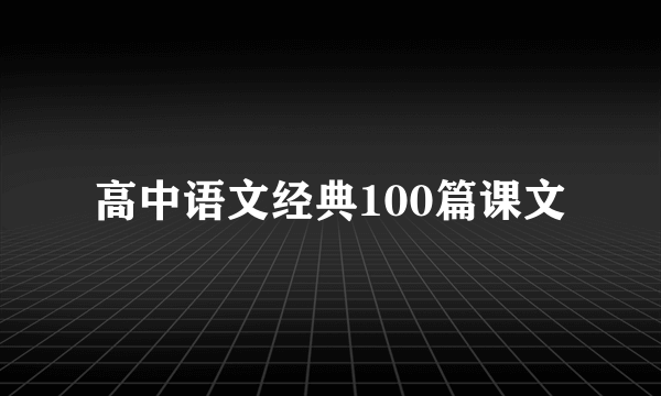 高中语文经典100篇课文