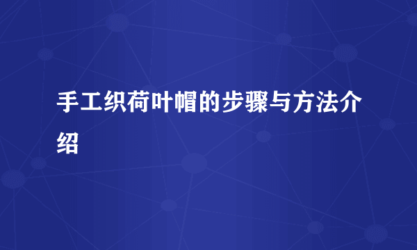 手工织荷叶帽的步骤与方法介绍
