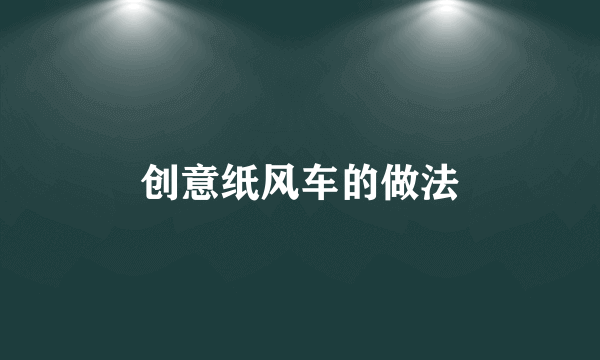 创意纸风车的做法