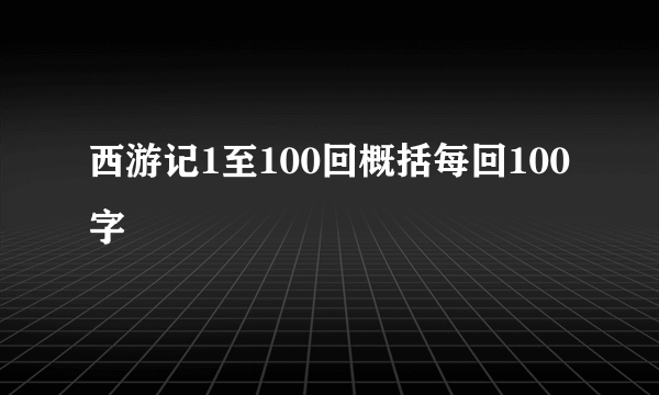 西游记1至100回概括每回100字