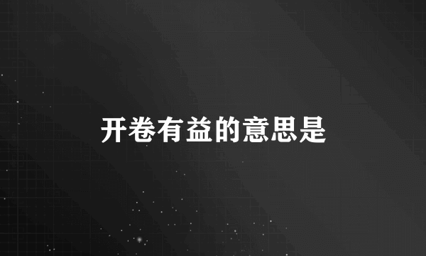 开卷有益的意思是