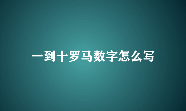 一到十罗马数字怎么写