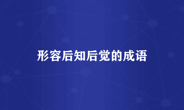 形容后知后觉的成语