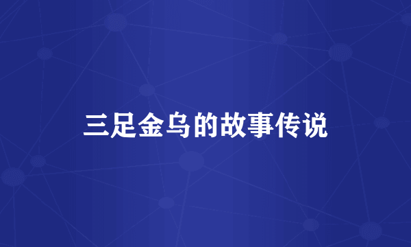 三足金乌的故事传说