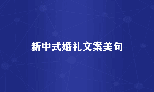新中式婚礼文案美句