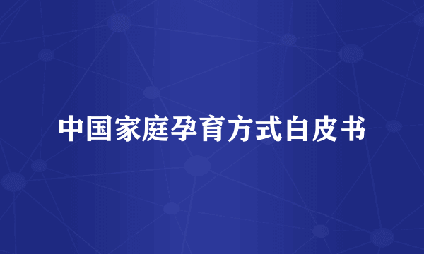 中国家庭孕育方式白皮书