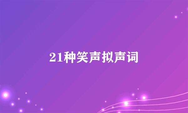 21种笑声拟声词