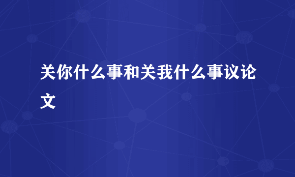 关你什么事和关我什么事议论文