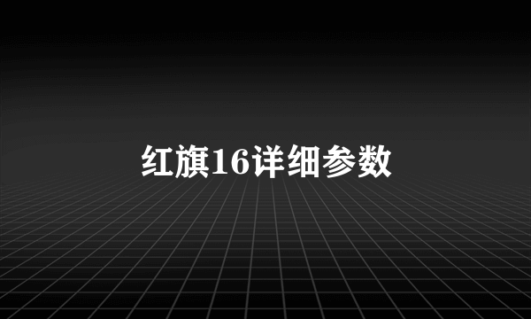 红旗16详细参数
