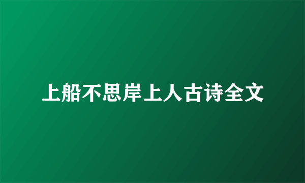 上船不思岸上人古诗全文