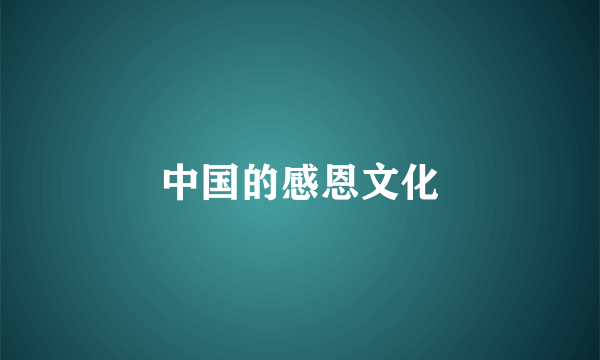 中国的感恩文化