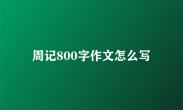 周记800字作文怎么写