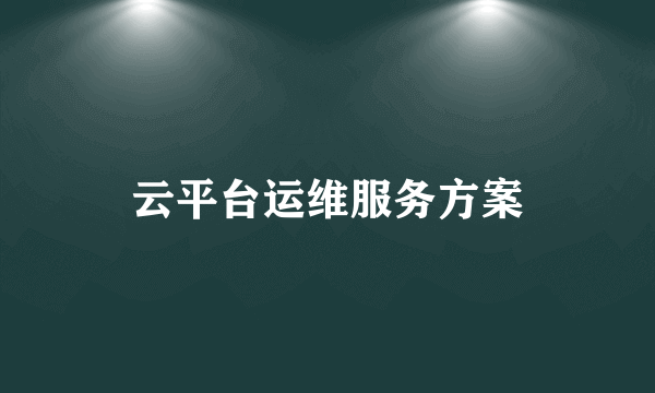 云平台运维服务方案