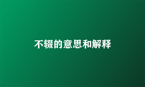 不辍的意思和解释