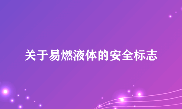 关于易燃液体的安全标志
