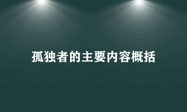 孤独者的主要内容概括