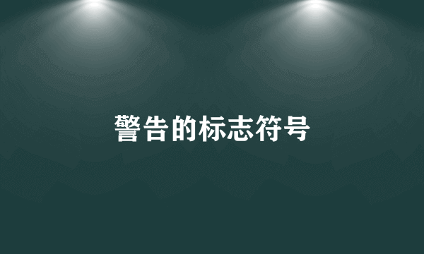 警告的标志符号