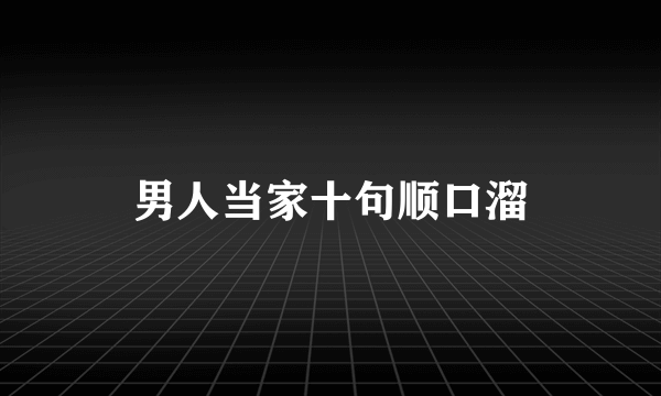 男人当家十句顺口溜