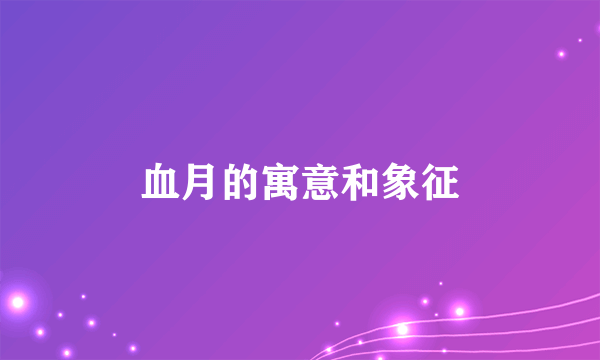 血月的寓意和象征