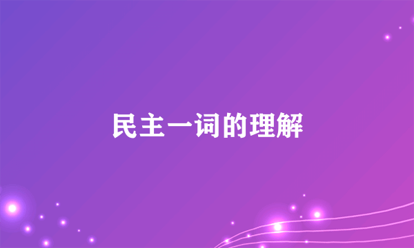 民主一词的理解