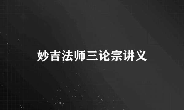妙吉法师三论宗讲义