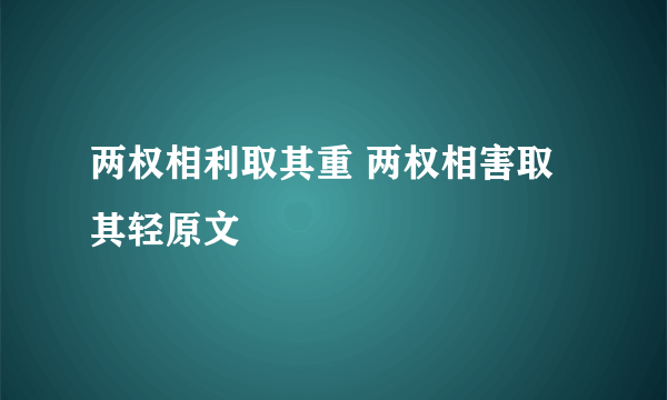 两权相利取其重 两权相害取其轻原文