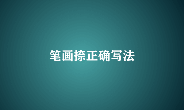 笔画捺正确写法