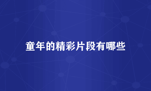 童年的精彩片段有哪些