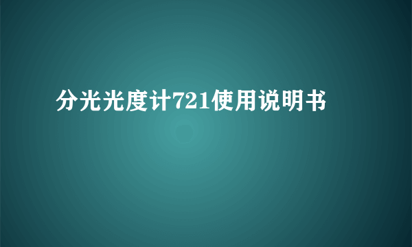 分光光度计721使用说明书