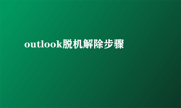 outlook脱机解除步骤