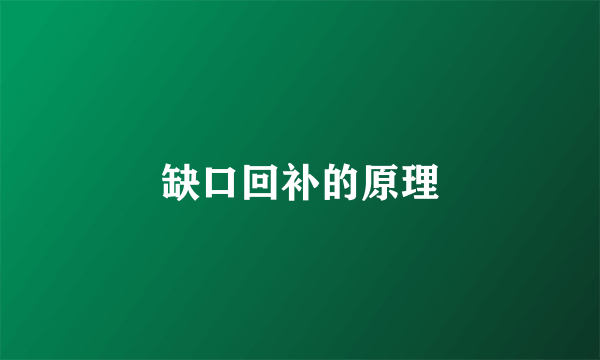 缺口回补的原理