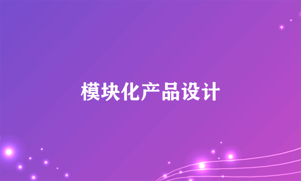 模块化产品设计