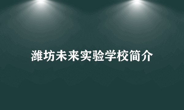 潍坊未来实验学校简介
