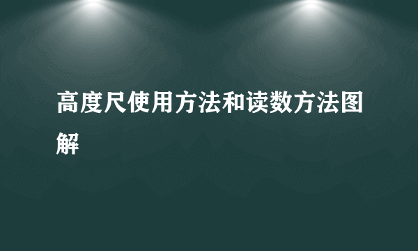 高度尺使用方法和读数方法图解